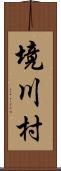 境川村 Scroll