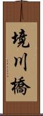 境川橋 Scroll