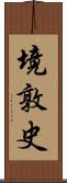 境敦史 Scroll