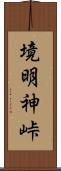 境明神峠 Scroll