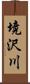 境沢川 Scroll