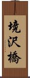 境沢橋 Scroll