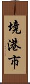 境港市 Scroll