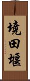 境田堰 Scroll