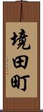 境田町 Scroll