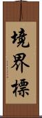 境界標 Scroll