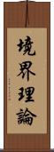 境界理論 Scroll