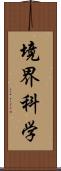 境界科学 Scroll