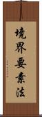 境界要素法 Scroll