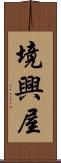 境興屋 Scroll