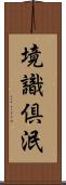 境識倶泯 Scroll