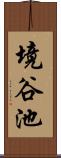 境谷池 Scroll