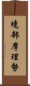 境部摩理勢 Scroll