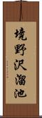 境野沢溜池 Scroll