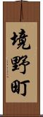 境野町 Scroll