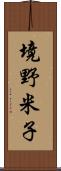 境野米子 Scroll