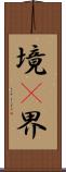 境(P) Scroll