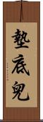 墊底兒 Scroll