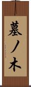 墓ノ木 Scroll