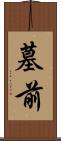 墓前 Scroll
