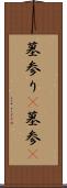 墓参り(P) Scroll