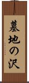 墓地の沢 Scroll