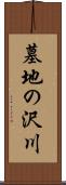 墓地の沢川 Scroll