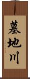 墓地川 Scroll
