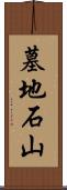 墓地石山 Scroll