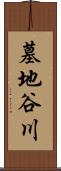 墓地谷川 Scroll