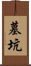 墓坑 Scroll