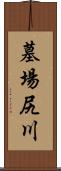 墓場尻川 Scroll