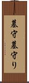 墓守 Scroll