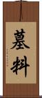 墓料 Scroll