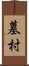 墓村 Scroll