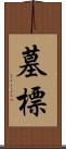 墓標 Scroll