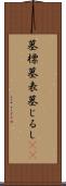 墓標 Scroll