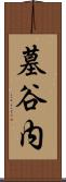 墓谷内 Scroll