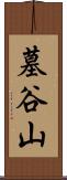 墓谷山 Scroll