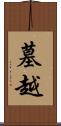 墓越 Scroll