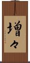 増々 Scroll