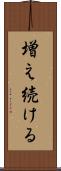 増え続ける Scroll