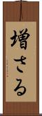 増さる Scroll