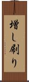 増し刷り Scroll