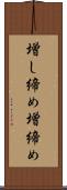 増し締め Scroll