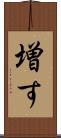 増す Scroll