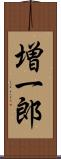 増一郎 Scroll