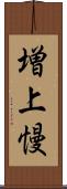 増上慢 Scroll