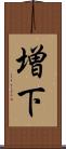 増下 Scroll