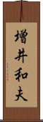 増井和夫 Scroll